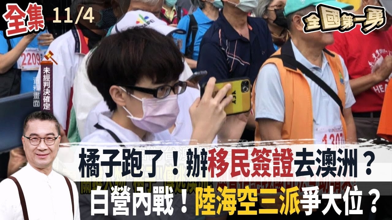 橘子跑了！辦移民簽證去澳洲？ 白營內戰！陸海空三派爭大位？